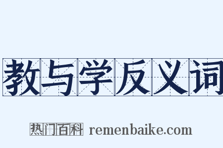 教与学反义词是什么意思的图片